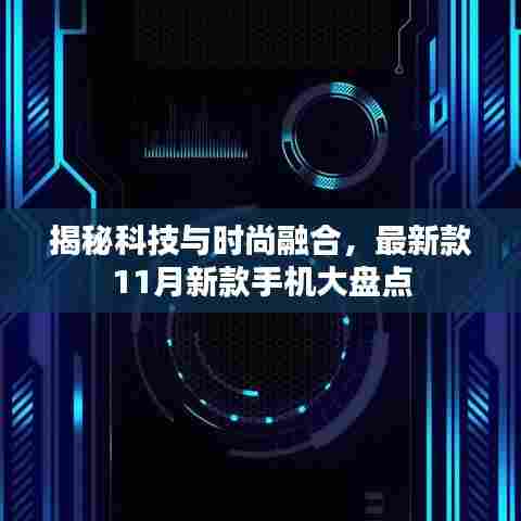 揭秘科技与时尚融合，最新款11月新款手机大盘点