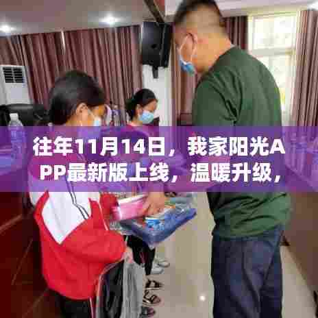 往年11月14日,我家阳光APP最新版上线,温暖升级,阳光普照