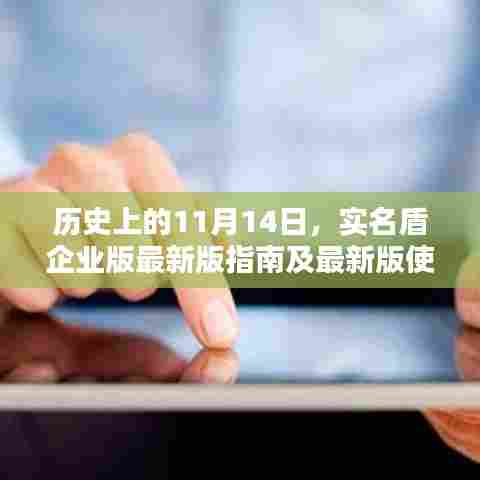 历史上的11月14日，实名盾企业版最新版指南及最新版使用指南