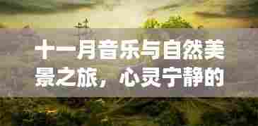 十一月音乐与自然美景之旅，心灵宁静的寻找，最新音乐推荐与风景共赏