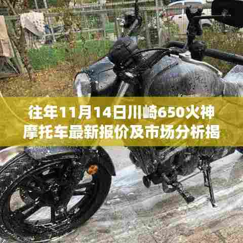 往年11月14日川崎650火神摩托车最新报价及市场分析揭秘