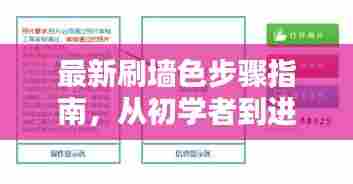 最新刷墙色步骤指南，从初学者到进阶用户的全面指南（11月14日更新）