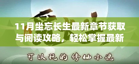 11月坐忘长生最新章节获取与阅读攻略,轻松掌握最新更新内容