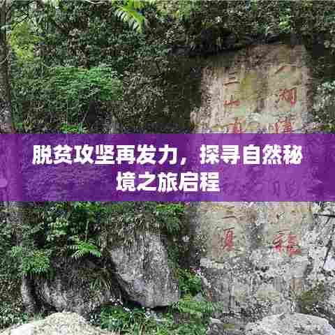 脱贫攻坚再发力，探寻自然秘境之旅启程