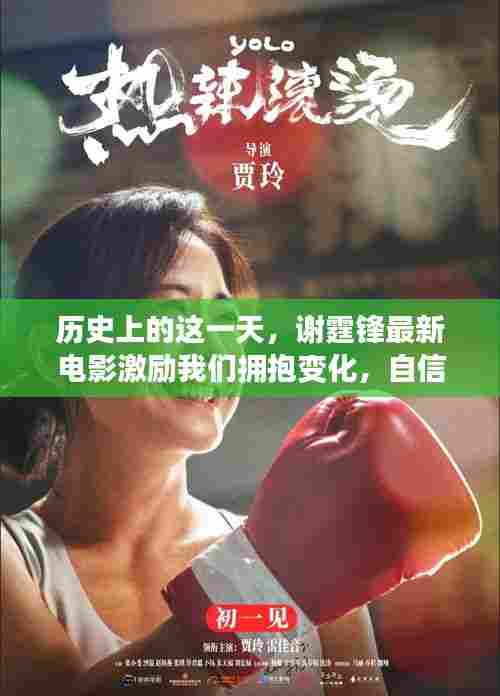 历史上的这一天,谢霆锋最新电影激励我们拥抱变化,自信闪耀人生舞台之闪耀人生舞台电影回顾日。