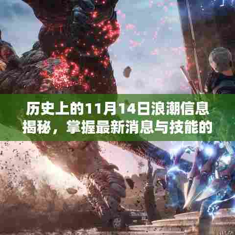 历史上的11月14日浪潮信息揭秘，掌握最新消息与技能的关键时刻