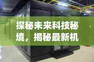 探秘未来科技秘境，揭秘最新机房设计之旅（2024年）