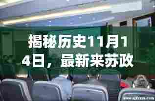 揭秘历史11月14日,最新来苏政策与智能科技重塑生活体验之旅