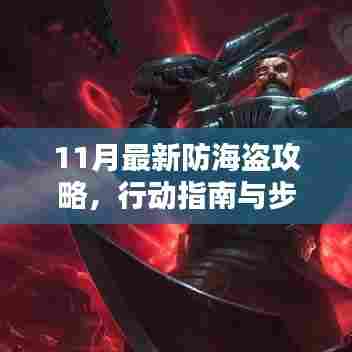 11月最新防海盗攻略,行动指南与步骤详解