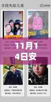 11月14日安徽失踪小孩最新消息，安徽失踪小孩奇遇记，11月14日的阳光与友情的魔法