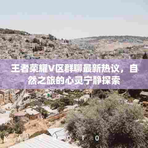 王者荣耀V区群聊最新热议，自然之旅的心灵宁静探索