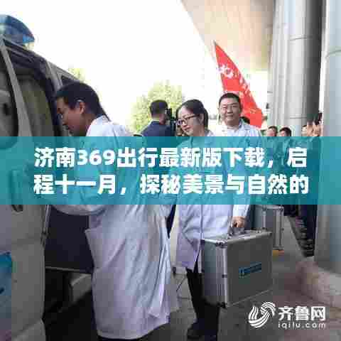 济南369出行最新版下载，启程十一月，探秘美景与自然的共舞
