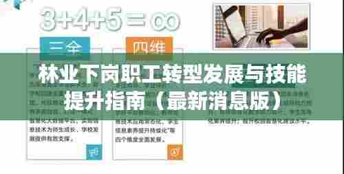 林业下岗职工转型发展与技能提升指南（最新消息版）