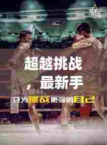 超越挑战，最新手机拳王下载，开启自信与成就感的冒险之旅