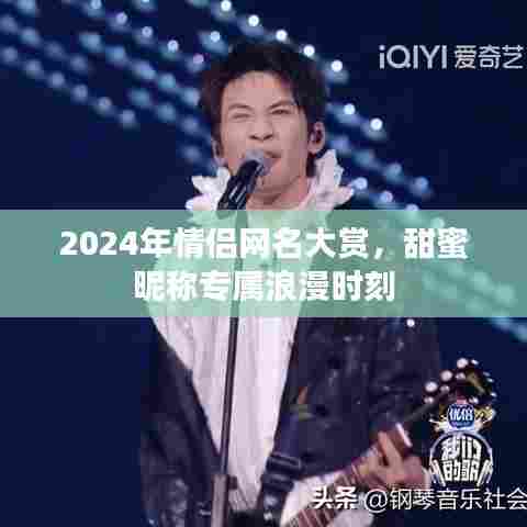 2024年情侣网名大赏，甜蜜昵称专属浪漫时刻