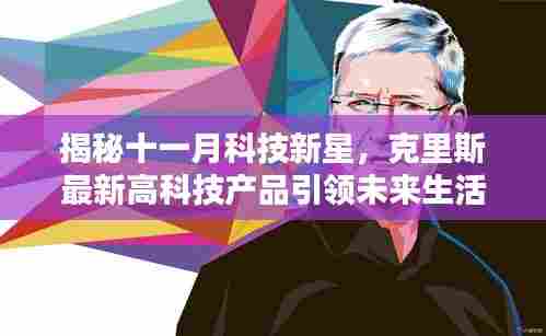 揭秘十一月科技新星，克里斯最新高科技产品引领未来生活潮流