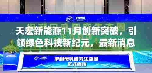 天宏新能源11月创新突破，引领绿色科技新纪元，最新消息与重磅发布
