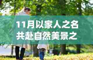 11月以家人之名共赴自然美景之旅，寻找齐明月下的内心宁静与平和