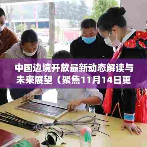 中国边境开放最新动态解读与未来展望（聚焦11月14日更新消息）