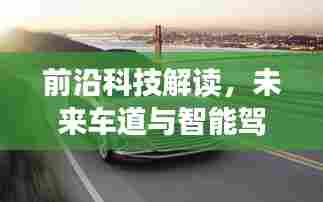 前沿科技解读，未来车道与智能驾驶新纪元的高科技驾驶体验
