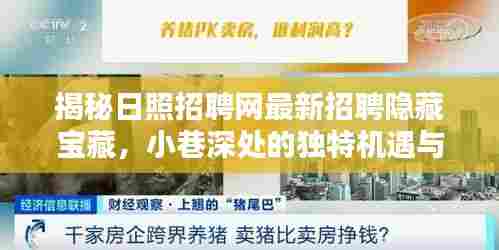 揭秘日照招聘网最新招聘隐藏宝藏，小巷深处的独特机遇与隐藏宝藏小店招聘季开启！