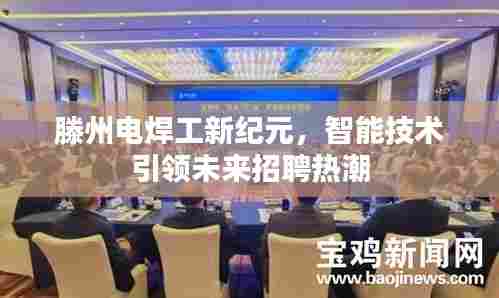 滕州电焊工新纪元，智能技术引领未来招聘热潮