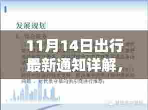 11月14日出行最新通知详解，为您的旅程做好充分准备