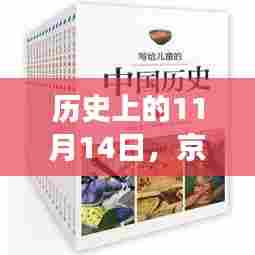 历史上的11月14日，京彩钱包新篇章开启自然秘境之旅