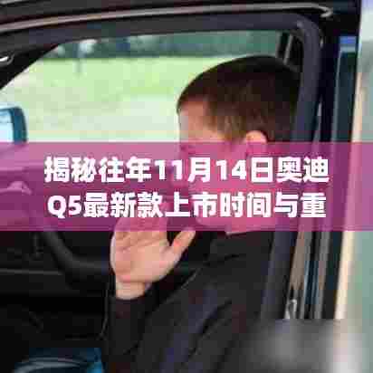揭秘往年11月14日奥迪Q5最新款上市时间与重磅更新！