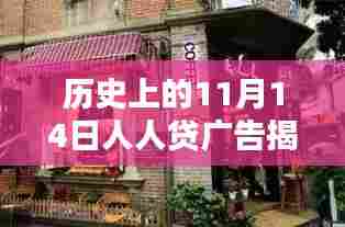 历史上的11月14日人人贷广告揭秘，探秘小巷特色小店