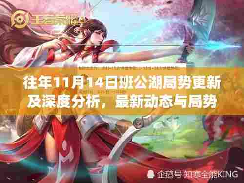 往年11月14日班公湖局势更新及深度分析,最新动态与局势解读