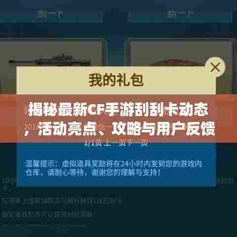 揭秘最新CF手游刮刮卡动态，活动亮点、攻略与用户反馈解析（11月14日更新）