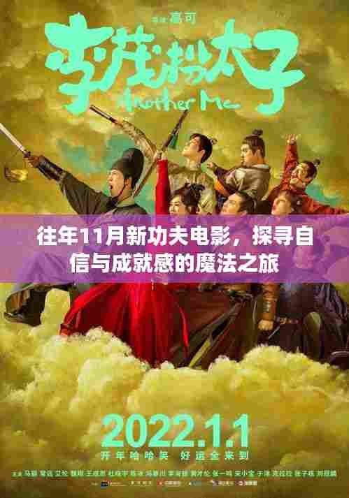 往年11月新功夫电影，探寻自信与成就感的魔法之旅