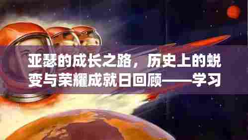 亚瑟的成长之路，历史上的蜕变与荣耀成就日回顾——学习铸就自信与荣耀的篇章