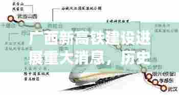 广西新高铁建设进展重大消息,历史上的11月14日里程碑事件回顾