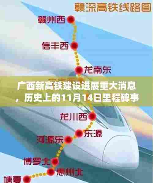 广西新高铁建设进展重大消息,历史上的11月14日里程碑事件回顾