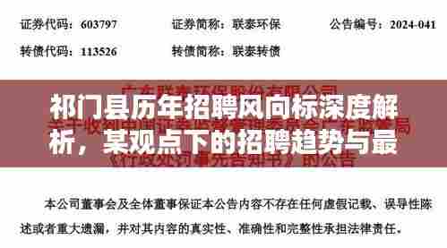 祁门县历年招聘风向标深度解析，某观点下的招聘趋势与最新招聘信息揭秘