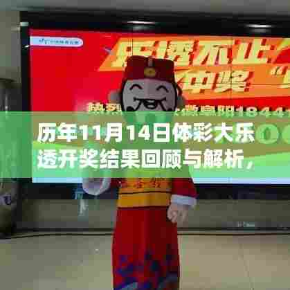历年11月14日体彩大乐透开奖结果回顾与解析,惊喜不断