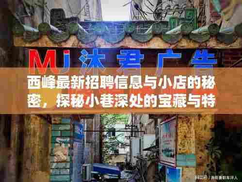 西峰最新招聘信息与小店的秘密,探秘小巷深处的宝藏与特色小店一览