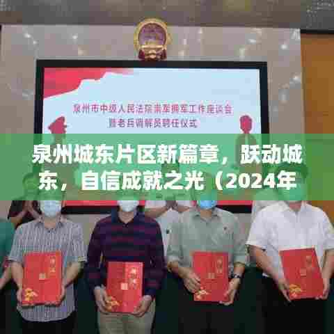 泉州城东片区新篇章,跃动城东,自信成就之光(2024年最新消息)