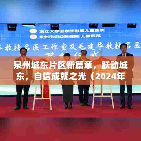 泉州城东片区新篇章,跃动城东,自信成就之光(2024年最新消息)