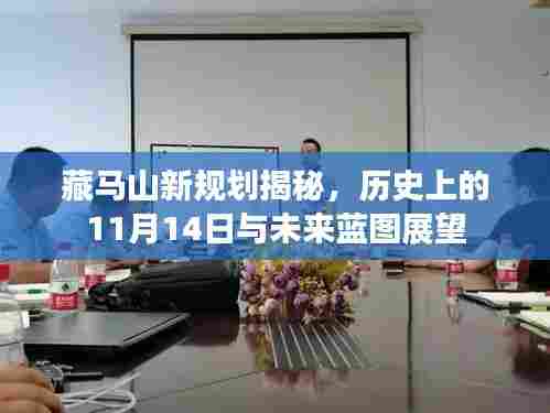 藏马山新规划揭秘,历史上的11月14日与未来蓝图展望