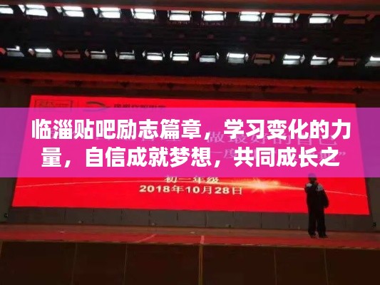 临淄贴吧励志篇章,学习变化的力量,自信成就梦想,共同成长之路!