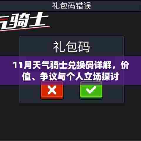 11月天气骑士兑换码详解，价值、争议与个人立场探讨