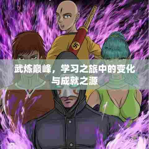 武炼巅峰，学习之旅中的变化与成就之源