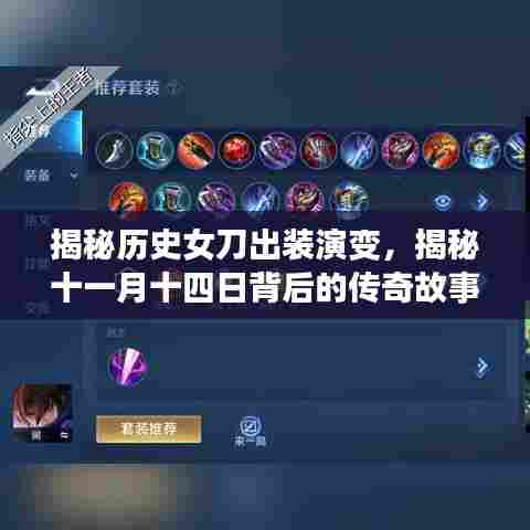 揭秘历史女刀出装演变，揭秘十一月十四日背后的传奇故事与影响最新装备选择
