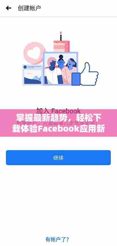 掌握最新趋势，轻松下载体验Facebook应用新体验