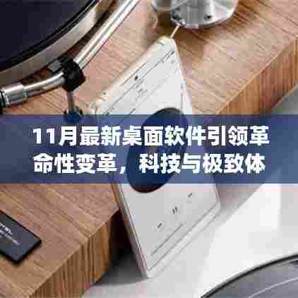 11月最新桌面软件引领革命性变革，科技与极致体验的结合