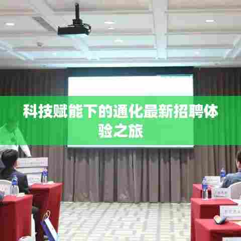 科技赋能下的通化最新招聘体验之旅