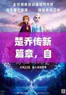 楚乔传新篇章，自然之旅收视率再创奇迹，探寻内心的桃花源